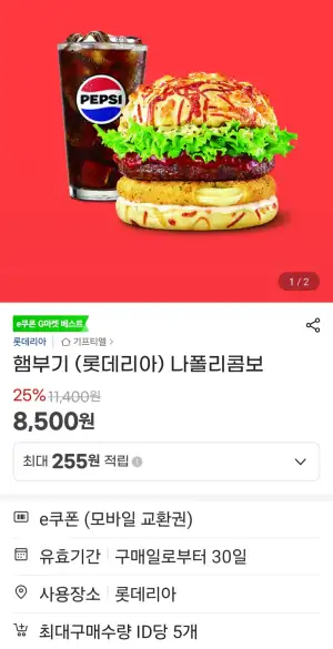 롯데리아 나폴리콤보