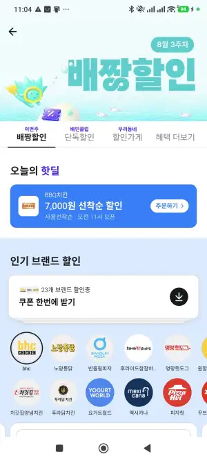 배달앱 할인모음(08/17~) + BBQ 7,000 선착순쿠폰