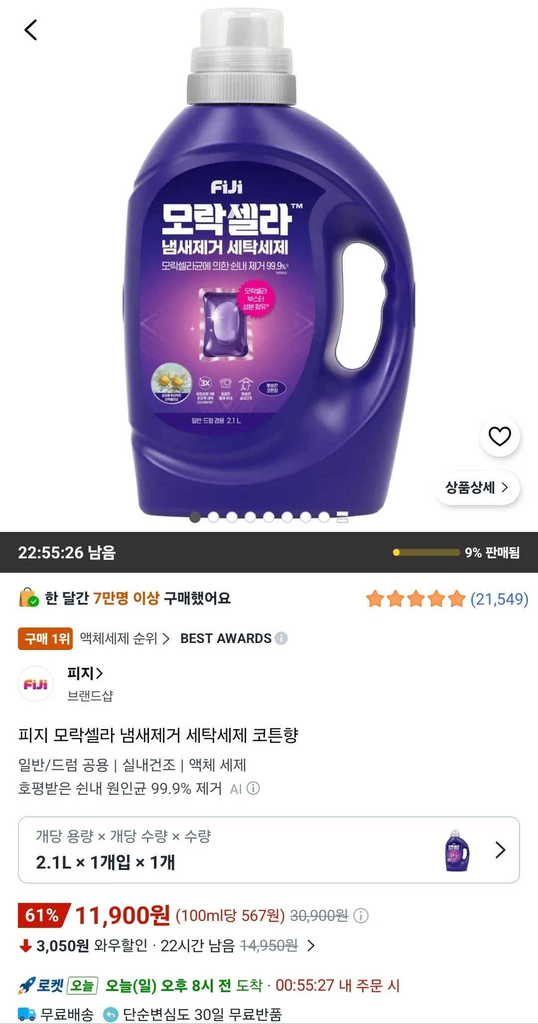 피지 모락셀라 냄새제거 세탁세제 코튼향 2.1L