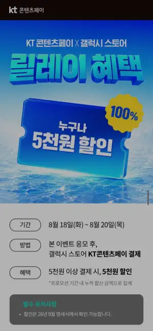 Kt 갤스 5000원 할인