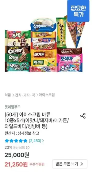 롯데 아이스크림 바류 10종x5개 (아맛나/돼지바/메가톤/와일드바디/빙빙바 등)
