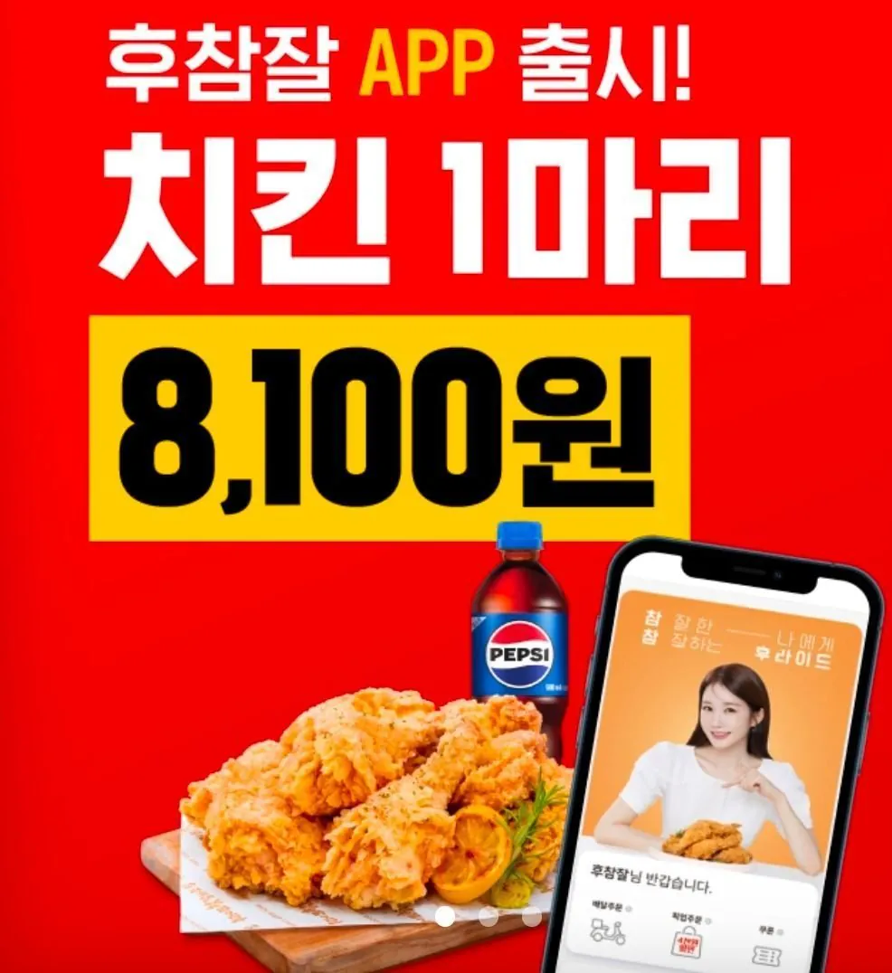 후참잘 후라이드치킨 어플로 포장시