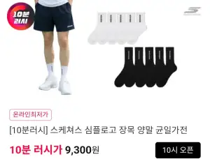 10분러쉬) 스케쳐스 심플로고 중목/장목 양말 5족 세트