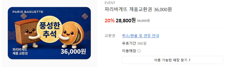 파리바게뜨 제품교환권 36000원권