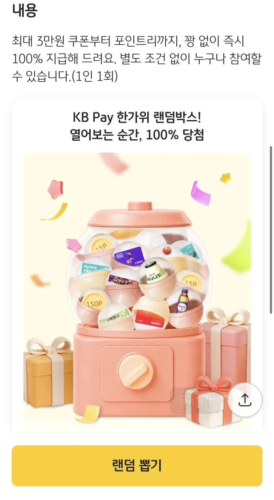 KB페이 랜덤뽑기