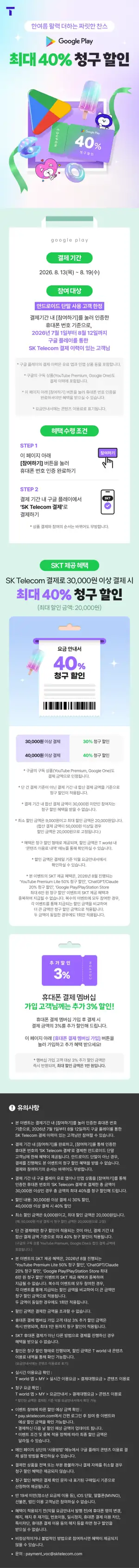 구글 플레이 최대 40% 청구 할인 (SKT 휴대폰 결제)