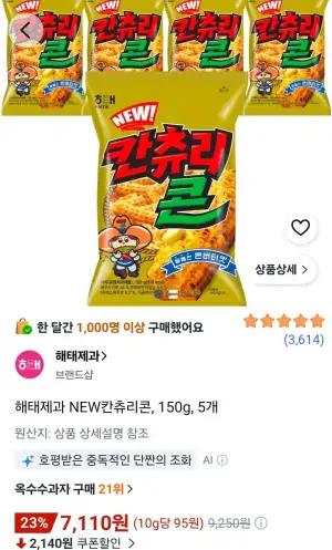 해태제과 NEW칸츄리콘 150g 5개