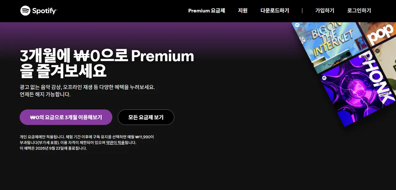 스포티파이 프리미엄 3개월 무료