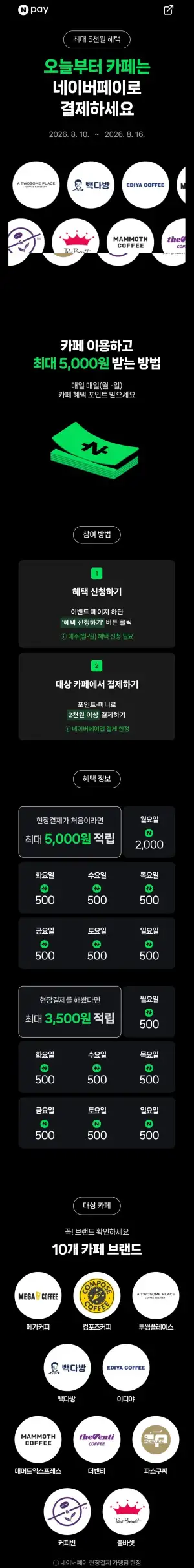 카페 2천원 이상 결제시 500원 적립