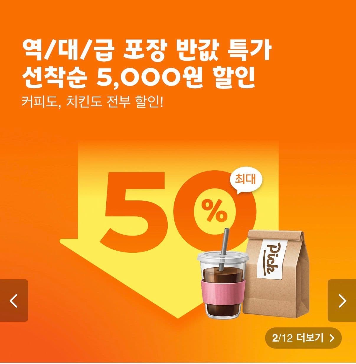 포장 5,000원 할인 쿠폰 (최소주문 1만원 / 오전 11시 선착순)