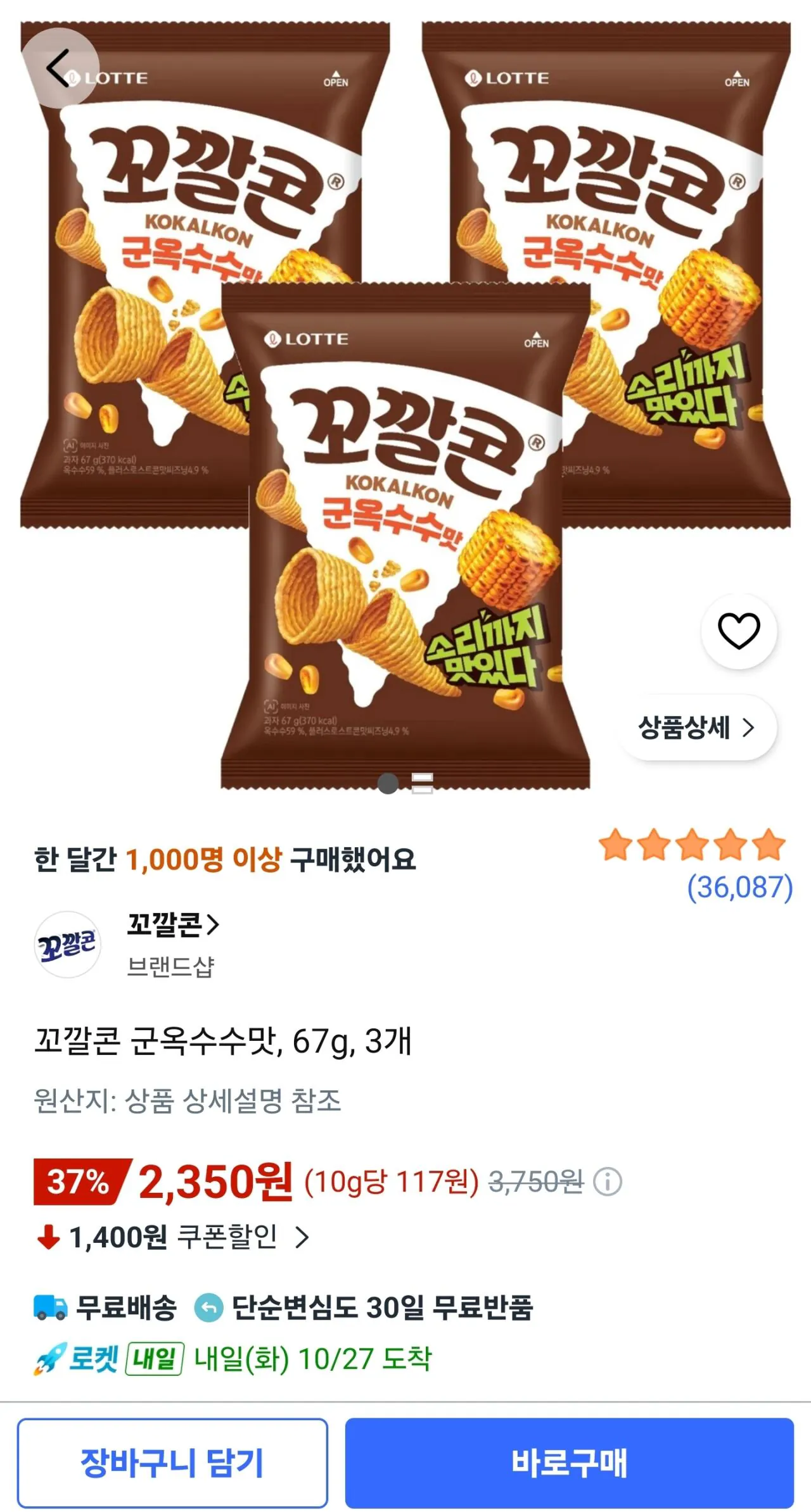 꼬깔콘 군옥수수맛, 67g, 3개