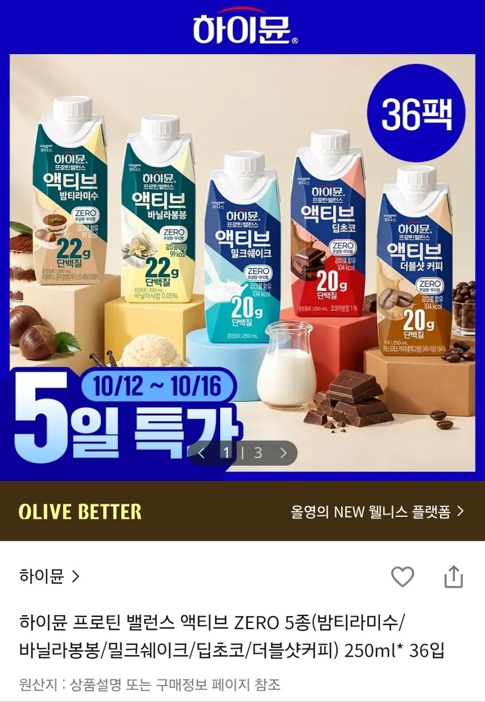 하이뮨 프로틴 밸런스 액티브 제로 250ml 36팩 5종류