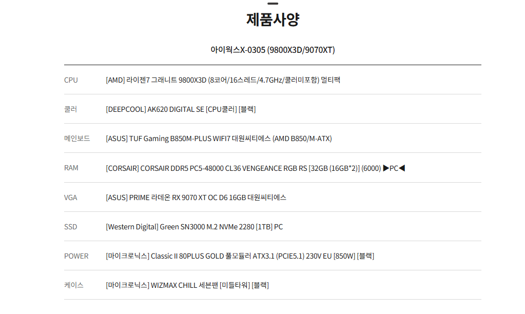 라이젠7 9800X3D / AMD B850M / 32GB RAM / 라데온 RX9070 XT / 1TB / 미들타워 / ...