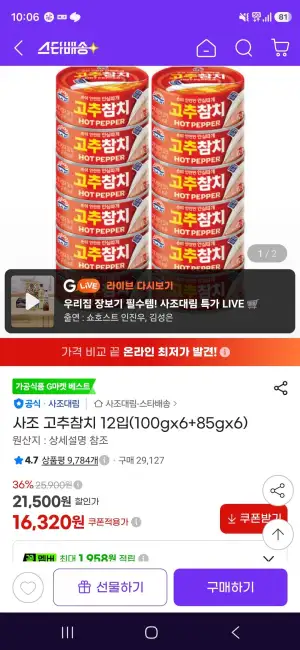 사조 고추참치 12입(100gx6+85gx6)