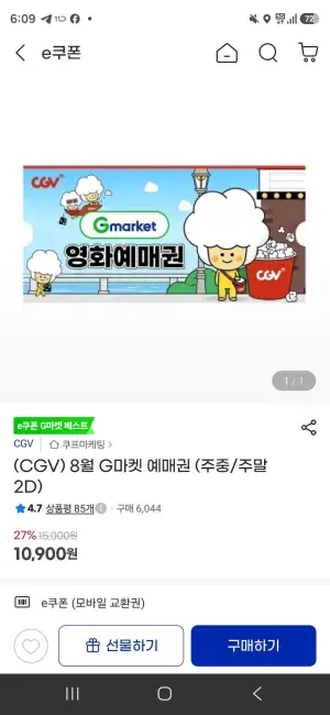 8월 G마켓 예매권 (주중/주말 2D)