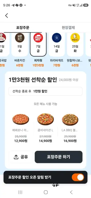피자헛 포장주문 1.3만 할인