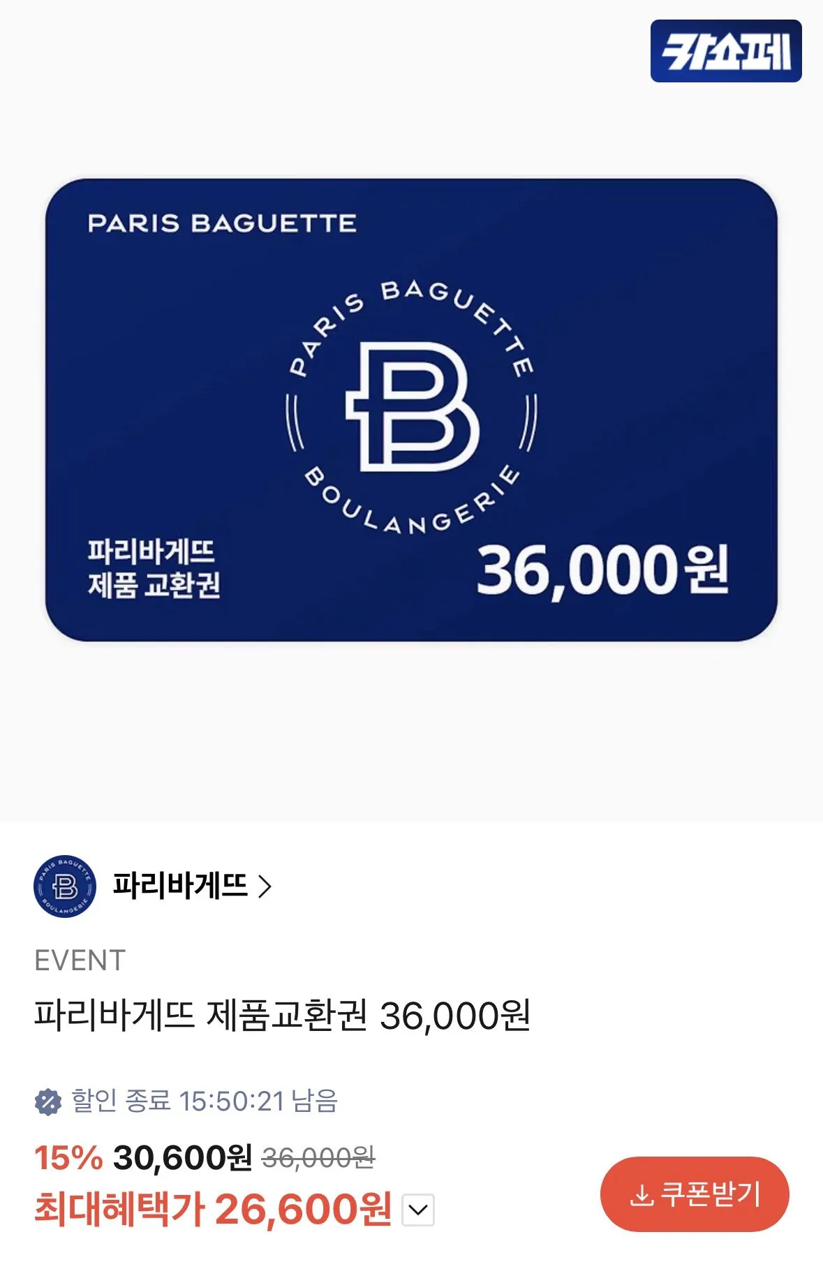 파리바게트 제품 교환권 36,000원