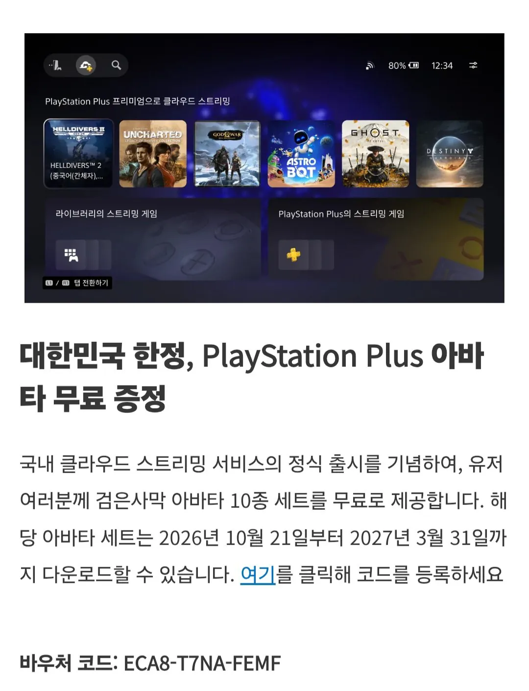 PSN 아바타세트
