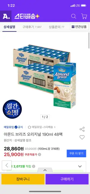 아몬드 브리즈 오리지널 190ml 48팩 (삼카)