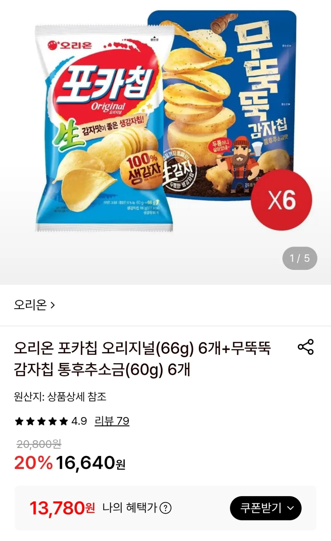 포카칩 오리지널 6개 + 무뚝뚝 통후추소금 6개