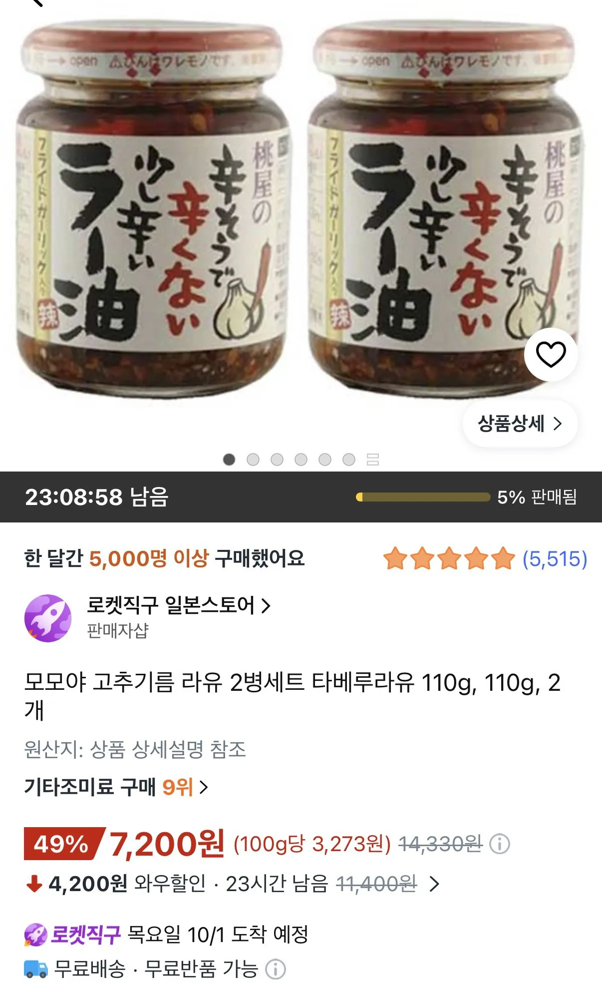 모모야 고추기름 라유 2병세트 타베루라유 110g 2개