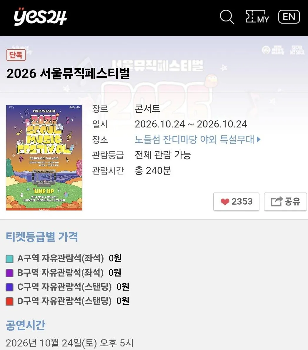 2026 서울뮤직페스티벌 (10/24, 노들섬)