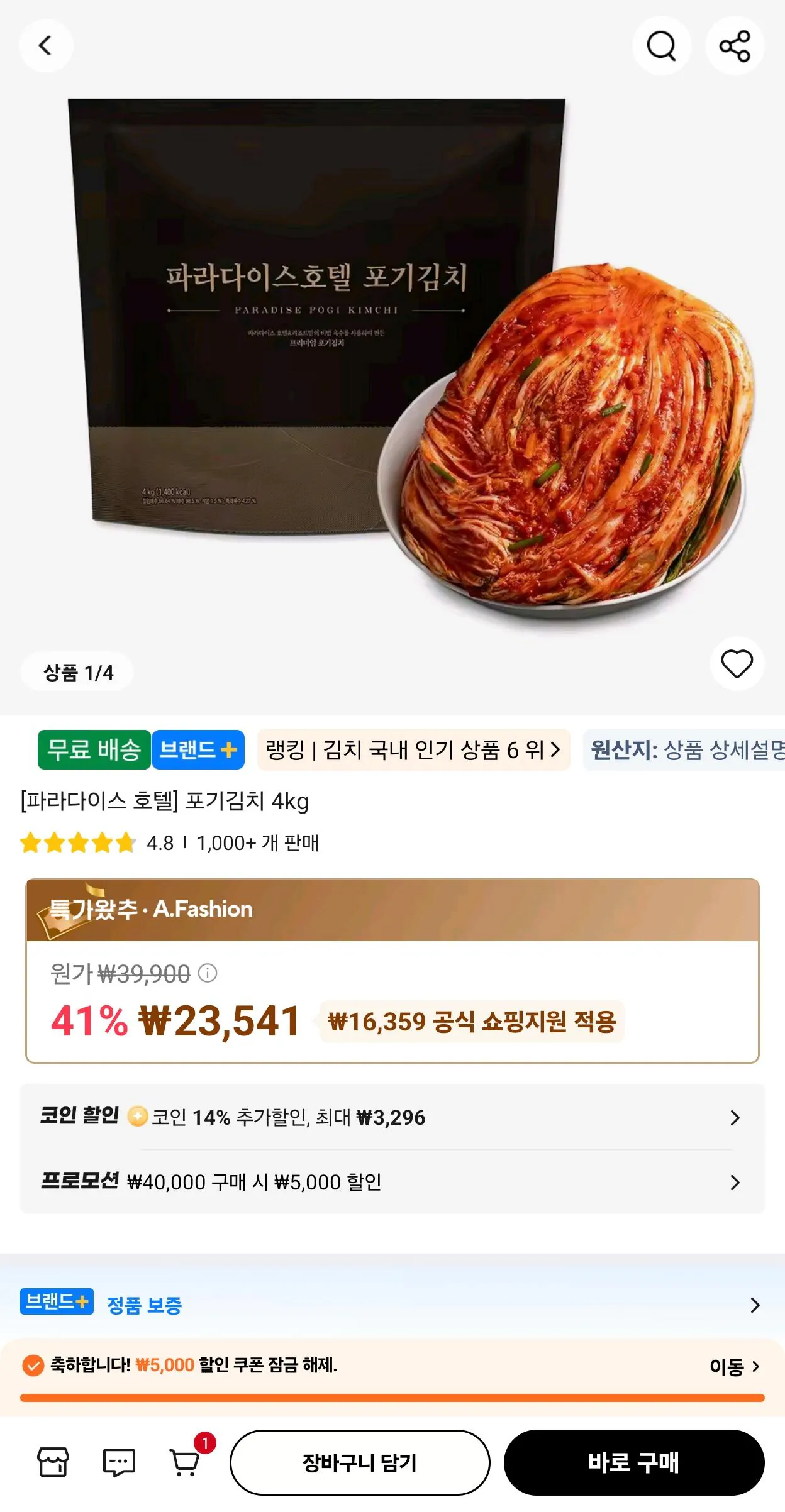 코인딜) 신세계푸드 파라다이스 호텔 포기김치 4kg x 2개