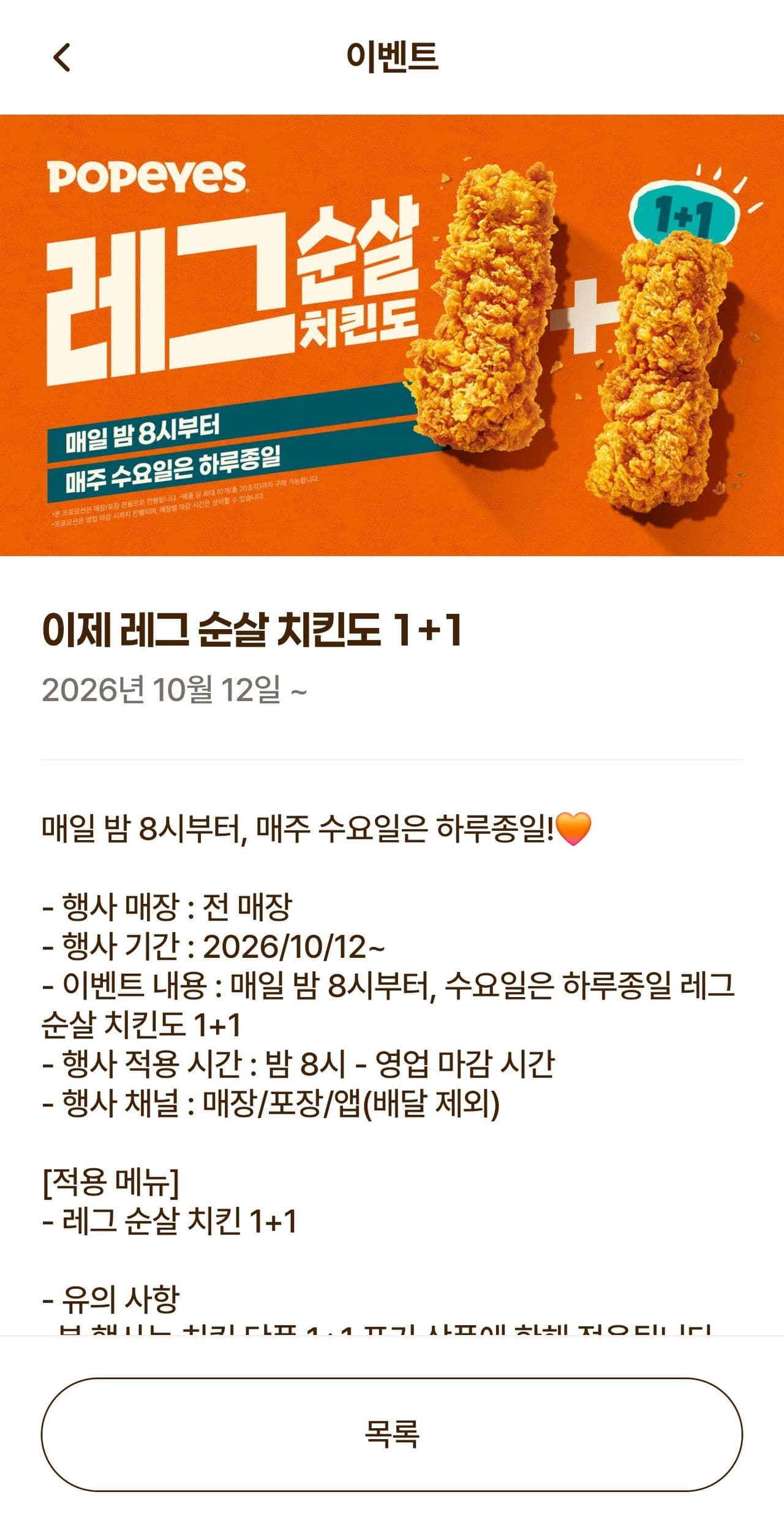 파파이스 치킨 1+1 (순살 가능)