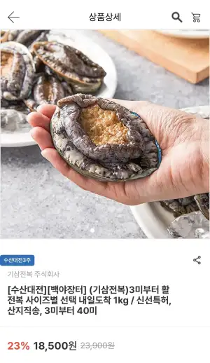 국산 활전복 6~8미 (1kg)