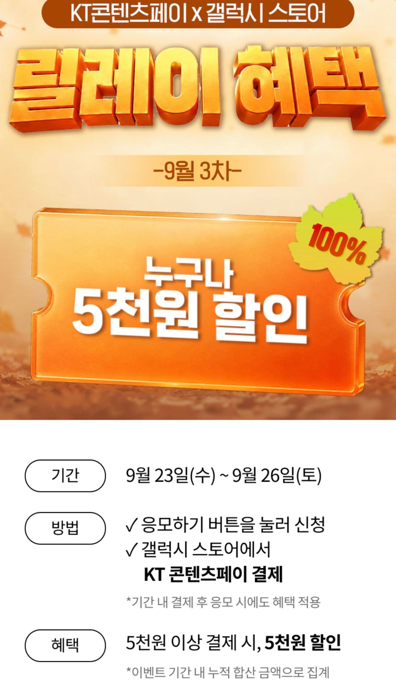 KT 콘텐츠페이 갤럭시 스토어 릴레이 혜택(9/23~9/26)