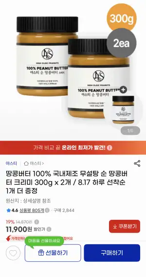 순땅콩버터 100% 크리미 300g 2개 + 선착 1개 증정