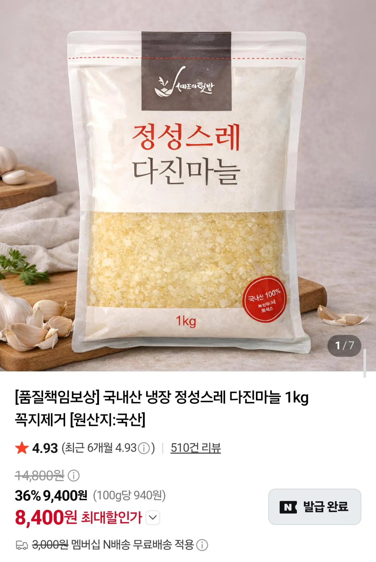 국내산 냉장 다진마늘 꼭지제거 1kg