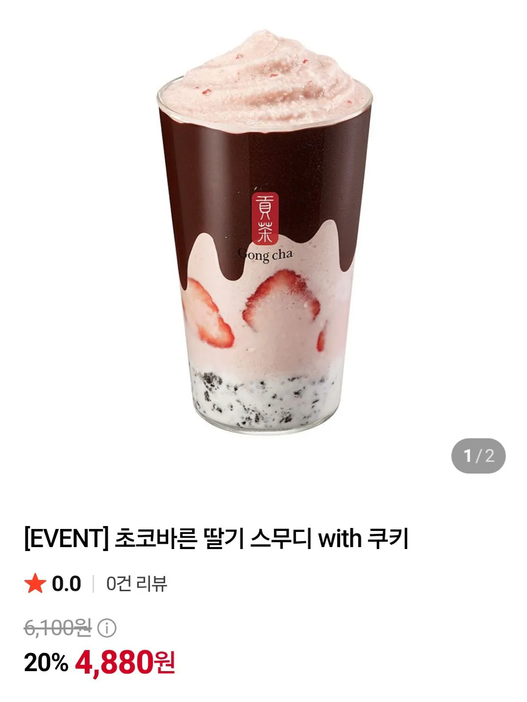 초코바른 딸기 스무디 with 쿠키