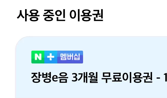 네이버 멤버십 3개월 무료 (현역장병 및 군무원)