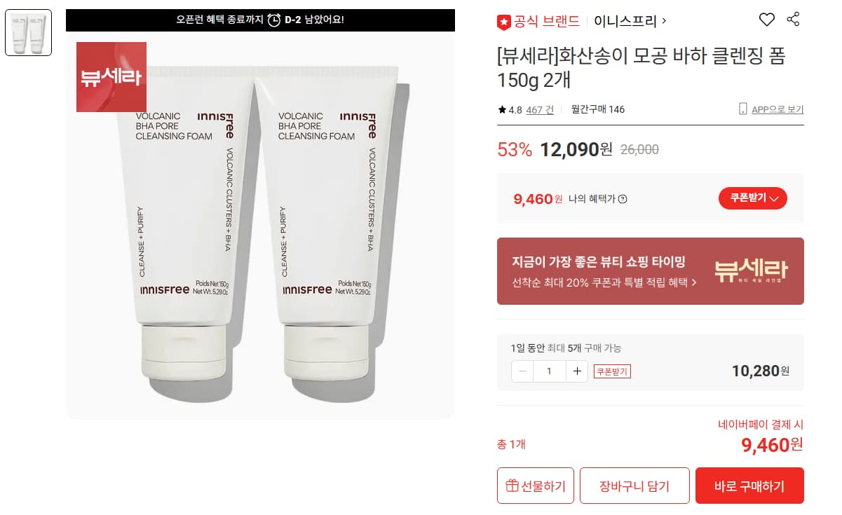 이니스프리 화산송이 모공 바하 클렌징 폼 150g 2개