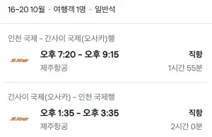 10.16 ~ 10.20 인천 오사카 왕복 항공권