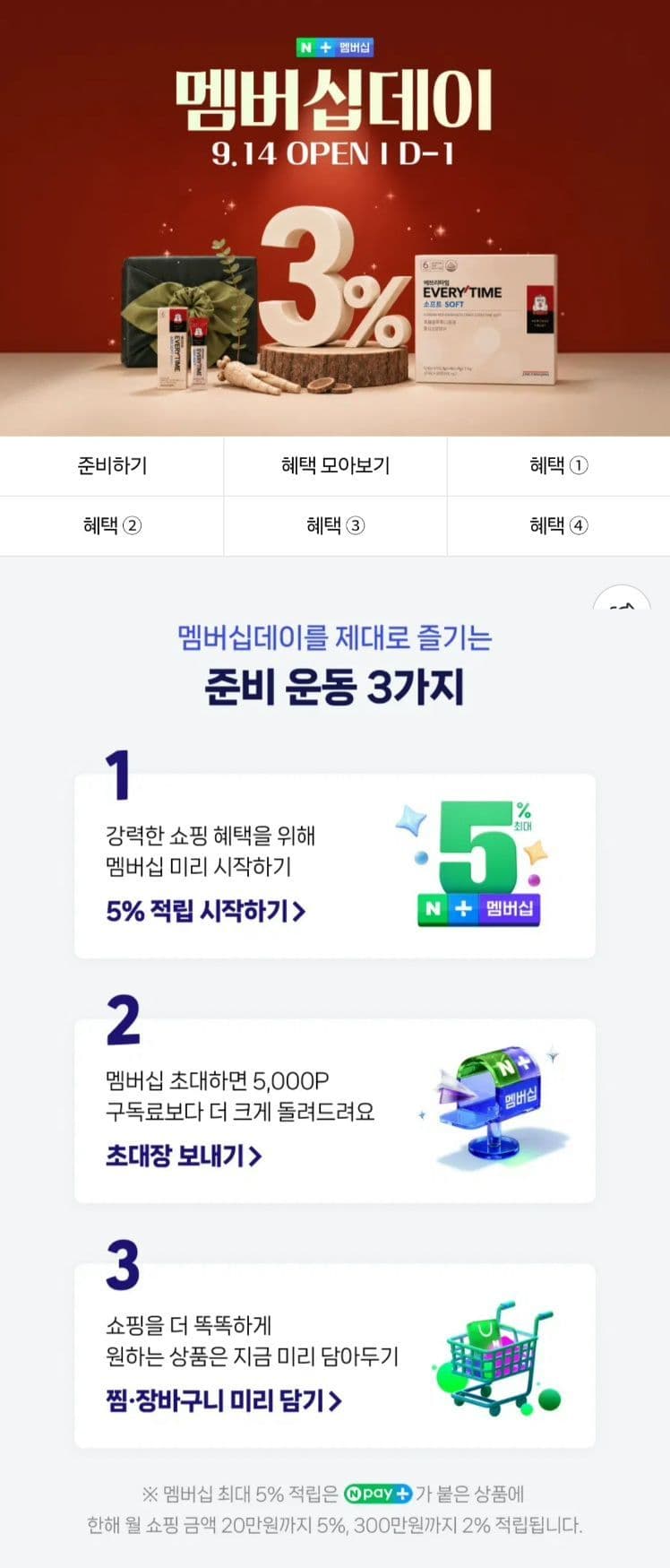 9/14 네이버 멤버십데이 D-1 (단하루,내일)