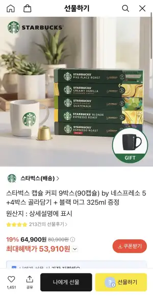 스타벅스 캡슐 커피 9박스(90캡슐) by 네스프레소 5+4박스 골라담기 + 블랙 머그 325ml 증정