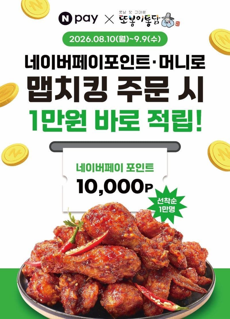 또봉이통닭 맵치킨 주문시 1만원 적립