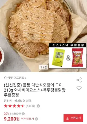 몸통맥반석오징어구이 210g+와사마요소스+옥두렁불닭맛