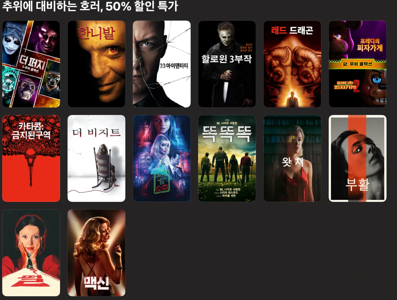 추위에 대비하는 호러 50% 할인
