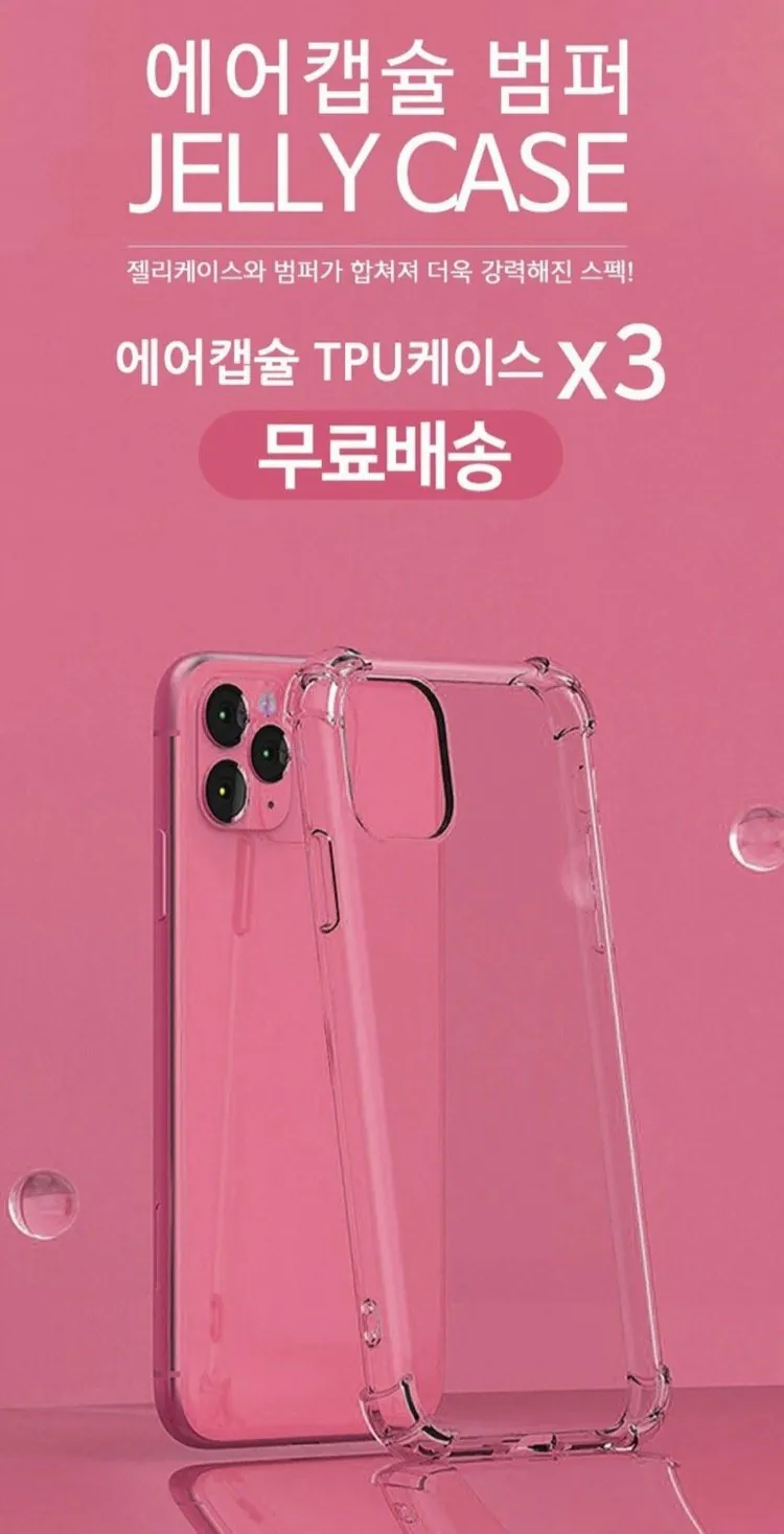 아이폰,갤럭시 에어캡슐 범퍼 젤리케이스 3개