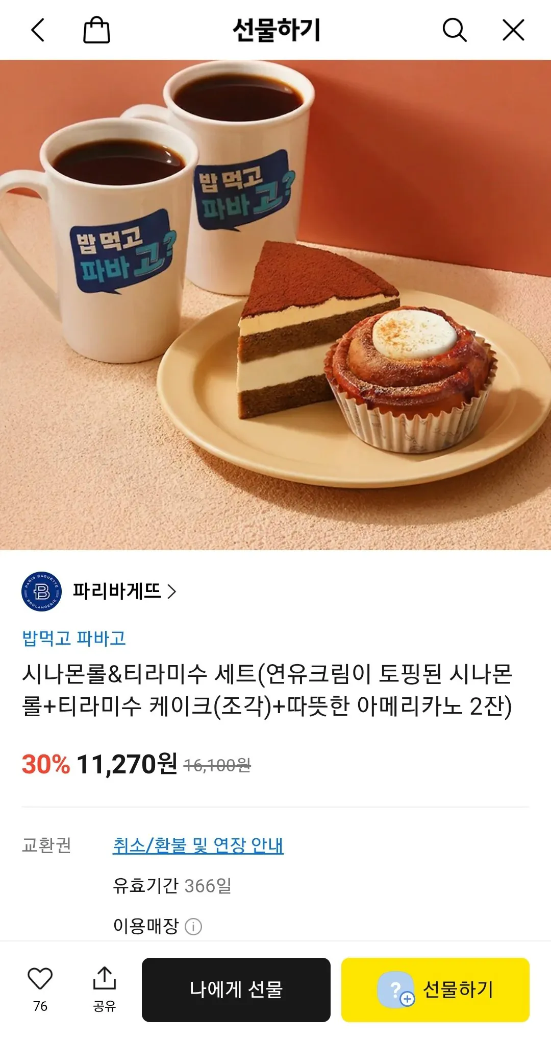 파리바게트 시나몬롤&티라미수 세트(연유크림이 토핑된 시나몬롤+티라미수 케이크(조각)+따...