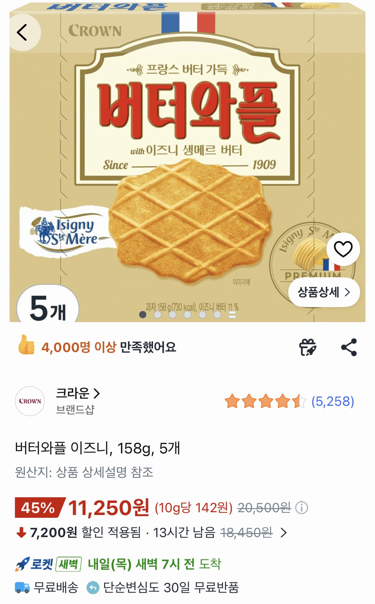 크라운 버터와플 이즈니 158g 5개