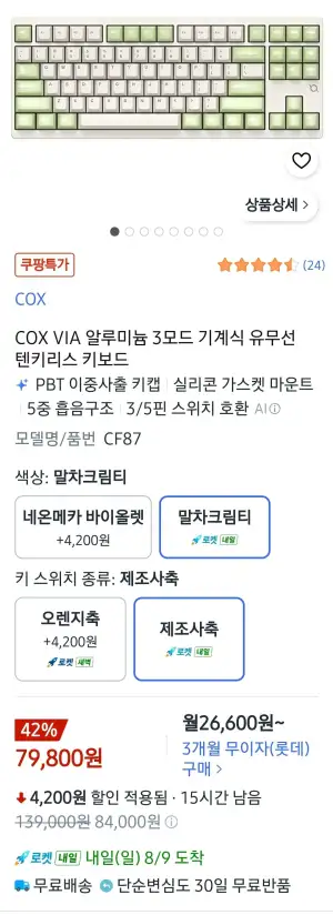 콕스 CF87 풀알루 VIA TKL 유무선 기계식키보드