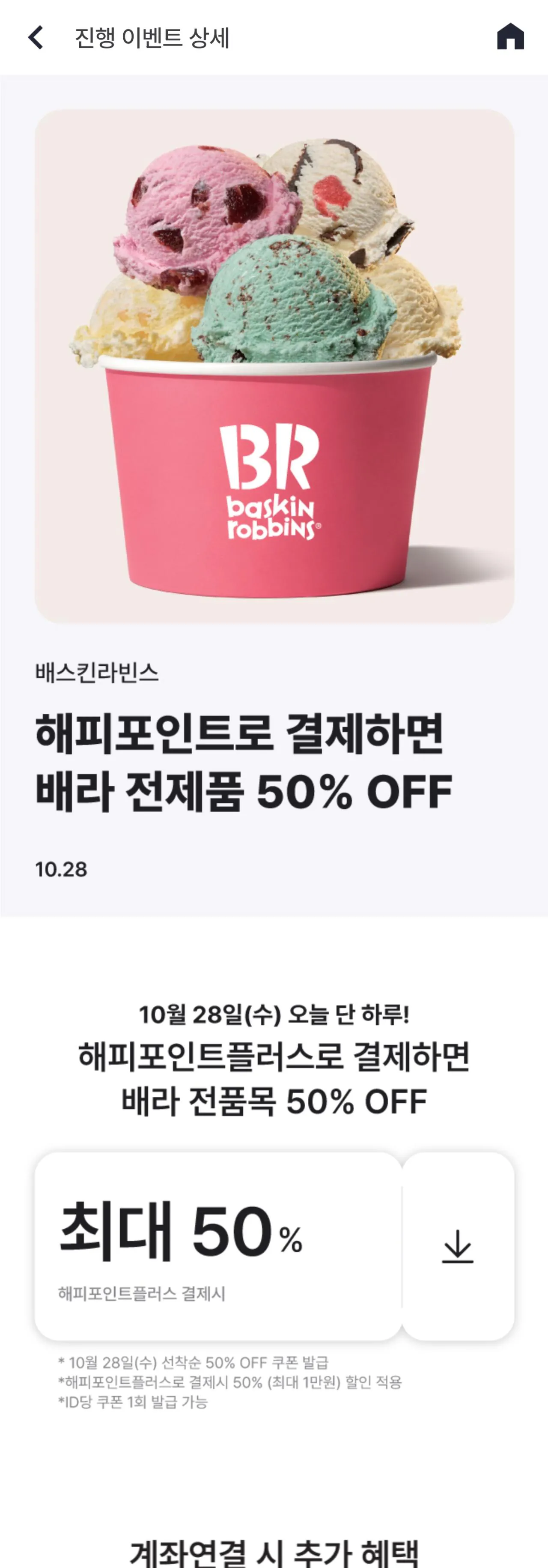 배스킨라빈스 50% 할인
