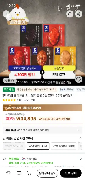 바르닭 셀렉트밀 소스닭가슴살 30팩
