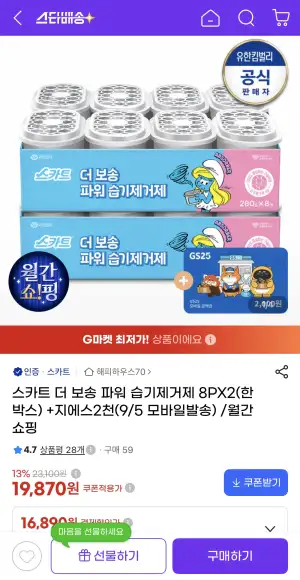스카트 더 보송 파워 습기제거제(스머프) 8입X2세트(1박스)
