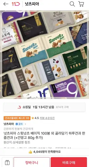 넛츠피아 스윗넛츠 베이직 100봉 (+건망고 80g 추가)