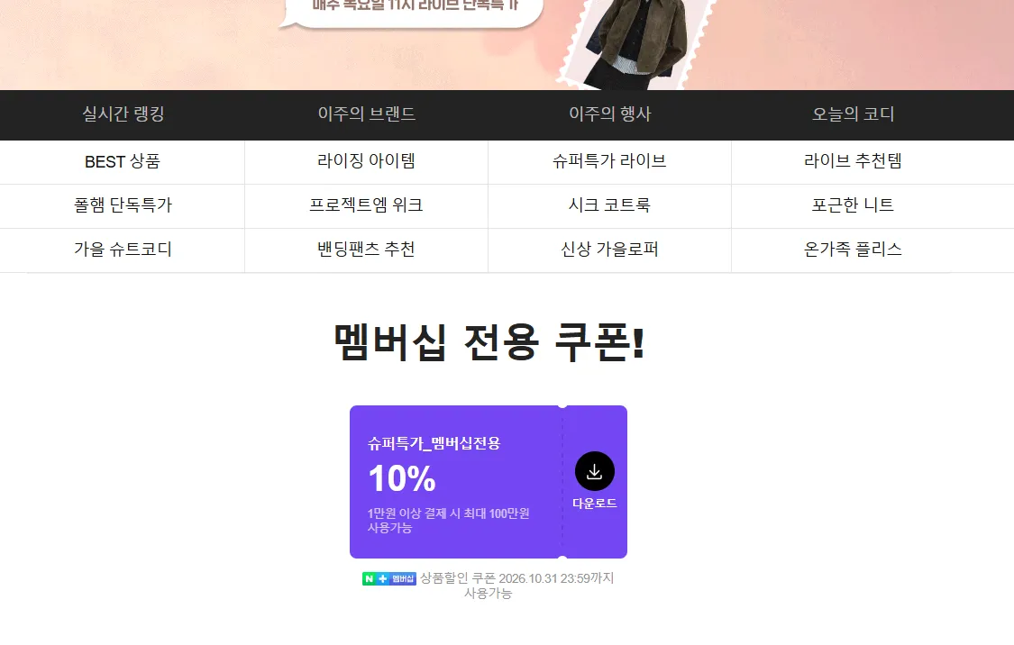 슈퍼특가_멤버십전용